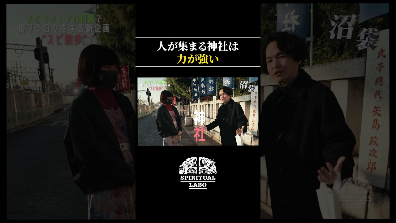 神社の見つけ方【切り抜き】 #shorts  #スピラボ #スピリチュアル #神社 #中野 #東京リベンジャーズ #鬼滅の刃