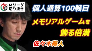 【Mリーグ・佐々木寿人】個人100戦目のメモリアルトップを引き寄せる倍満ツモ【M.LEAGUE2021-22切り抜き】