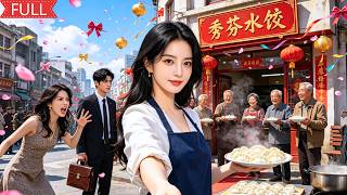 被兒媳婦嫌棄趕出家門後，她靠擺攤賣水餃成為了女首富！千億總裁每天跟在她屁股後面當司機！