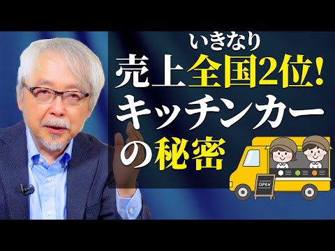 経営情報学科 【飲食店経営】開業後すぐ全国2位のキッチンカーがやったこと