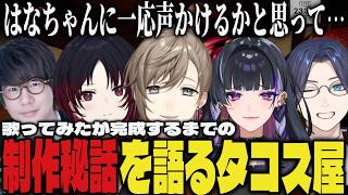 【まとめ】『灰色と青』の歌ってみたが完成するまでの制作秘話を語るタコス屋【切り抜き/叶/狂蘭メロコ/如月れん/リモーネ先生/花江夏樹/タコス屋/Cursed Companions】