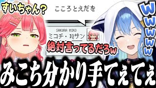 みこちの思考が分かりすぎてるすいちゃん【ホロライブ/切り抜き/星街すいせい/さくらみこ/ホロガード】