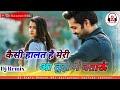 Kaisi Halat Hai Meri Aa Tujhe Main Bataun कैसी हालत है मेरी आ तु�