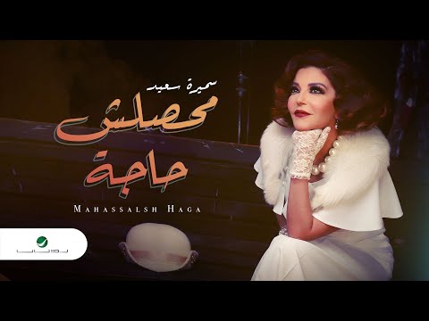 Samira Said ... Mahassalsh Haga - Video Clip | سميرة سعيد ... محصلش حاجة - فيديو كليب