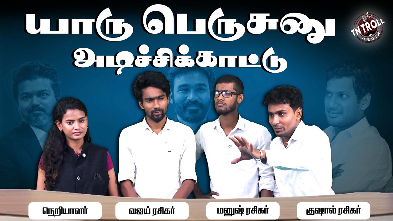 எல்லாருக்கும் CM ஆசை வந்துருச்சு போல | Vijay | Dhanush | vishal
