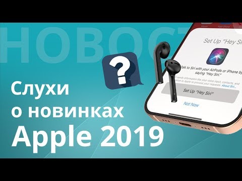 Слухи о новинках Apple на презентации в марте 2019 Video