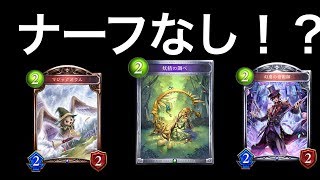 ナーフなし！？【シャドウバース】