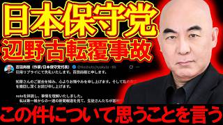 【＃日本保守党 】辺野古転覆事故についての最新ニュースから百田代表の謝罪へ、今回の件についていろいろ考える【#虎ノ門ニュース #ニュースあさ8時 #文化人放送局 #百田尚樹 #政治 #保守 #時事 】