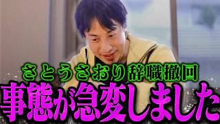 【ひろゆき】この話を聞いてゾッとしました...さとうさおり議員辞職撤回についてハッキリ言うひろゆき【ひろゆき 切り抜き 論破 ひろゆき切り抜き ひろゆきの控え室  】