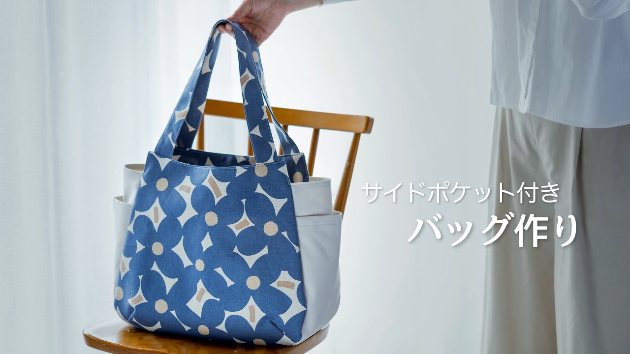 【たくさん入るバッグ】収納力のある便利なバッグ作り