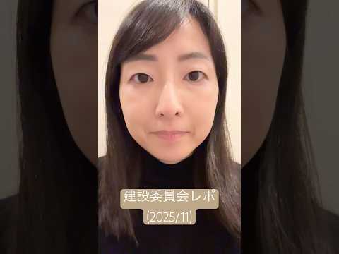 政治学科 建設委員会が開かれました！(2025/11) #武蔵野市 #武蔵野市議会