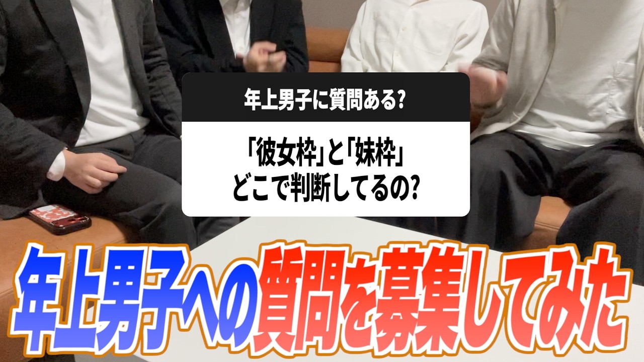 女子だけ知らない『年上男子の謎』本音で答えます！【恋愛】