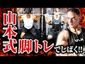【筋トレ】地獄の山本式脚トレで弟子のタケタコタンとサラリーマッチョニッシーさんを追い込んでみた
