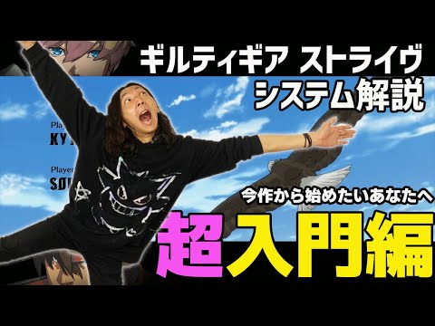 [Lecture] For those who want to start with this game! Introducing the Guilty Gear Strive system! ...