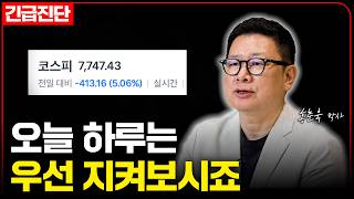[긴급진단] 국내 증시 급락, 어떻게 대처해야 할까? (홍춘욱 박사)