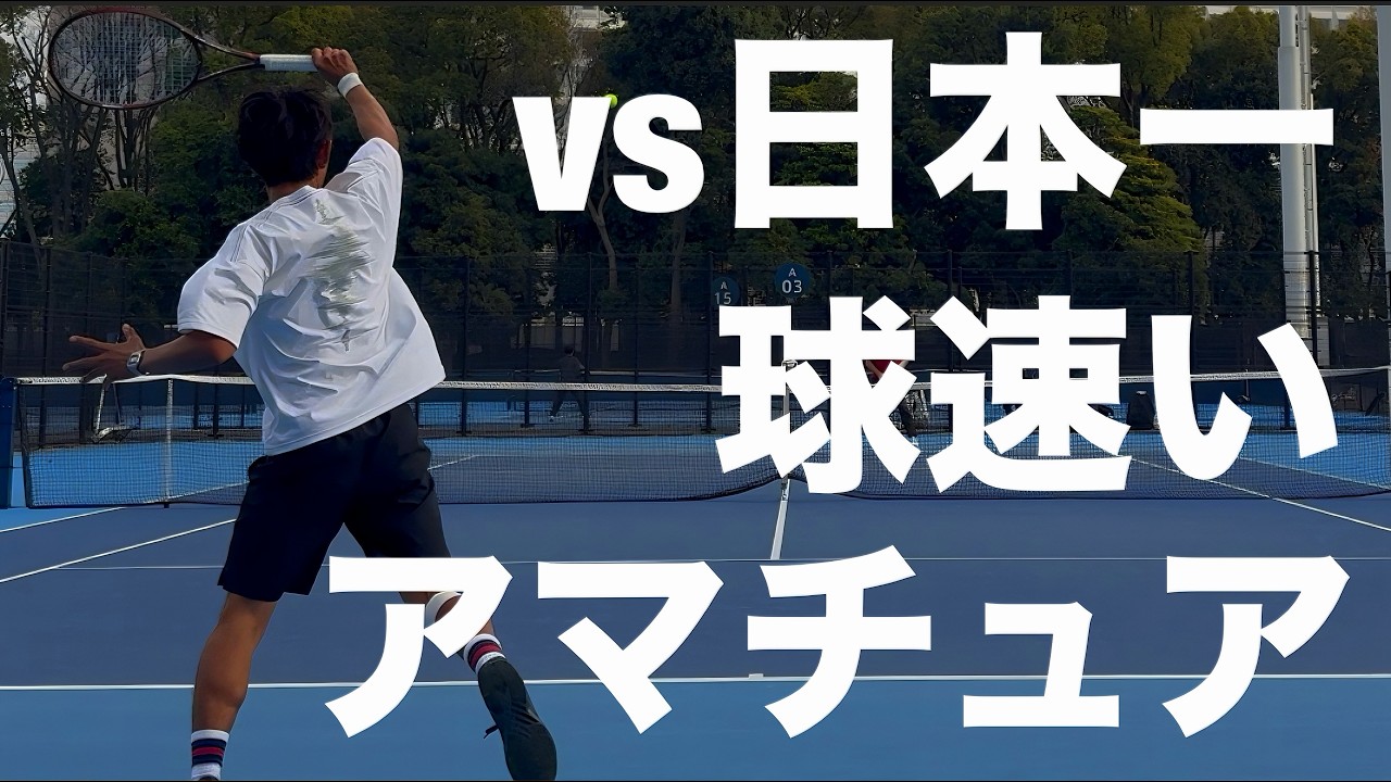 vs日本一球が速いアマチュアとのディアドラカップ決勝戦