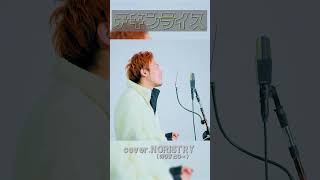 - クリスマスの名曲「チキンライス」を歌いました! #shorts #noristry