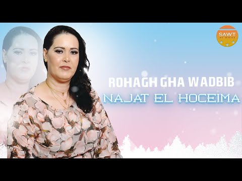 Najat El Hoceima - Rohagh Gha Wadbib | (EXCLUSIVE Music Video) | 2022