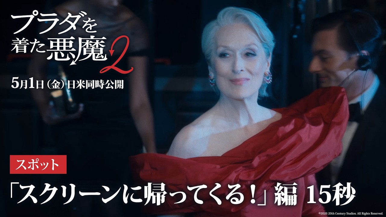 『プラダを着た悪魔２』スポット「スクリーンに帰ってくる！」編 15秒｜5月1日（金）日米同時公開！