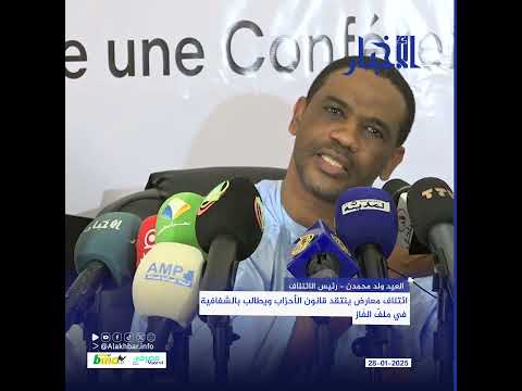 ائتلاف معارض ينتقد قانون الأحزاب ويطالب بالشفافية في ملفّ الغَاز