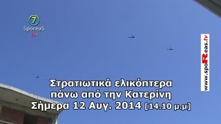 preview picture of video 'ΣΤΡΑΤΙΩΤΙΚΑ ΕΛΙΚΟΠΤΕΡΑ ΠΑΝΩ ΑΠΟ ΤΗΝ ΚΑΤΕΡΙΝΗ. 12.08.2014'