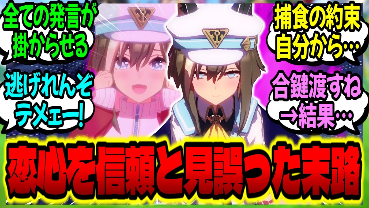 【ウマ娘】シュヴァルに合鍵を渡し無自覚に『お婿さん確定コンボ』を約束したトレーナーの末路…に対するみんなの反応集【ウマ娘 反応集】まとめ ウマ娘プリティーダービー