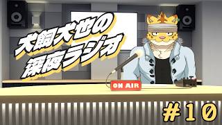 犬飼犬也の深夜ラジオ　＃１０【雑談】