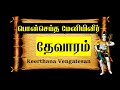 பொன்செய்த மேனியினீர் சுந்தரமூர்த்த�