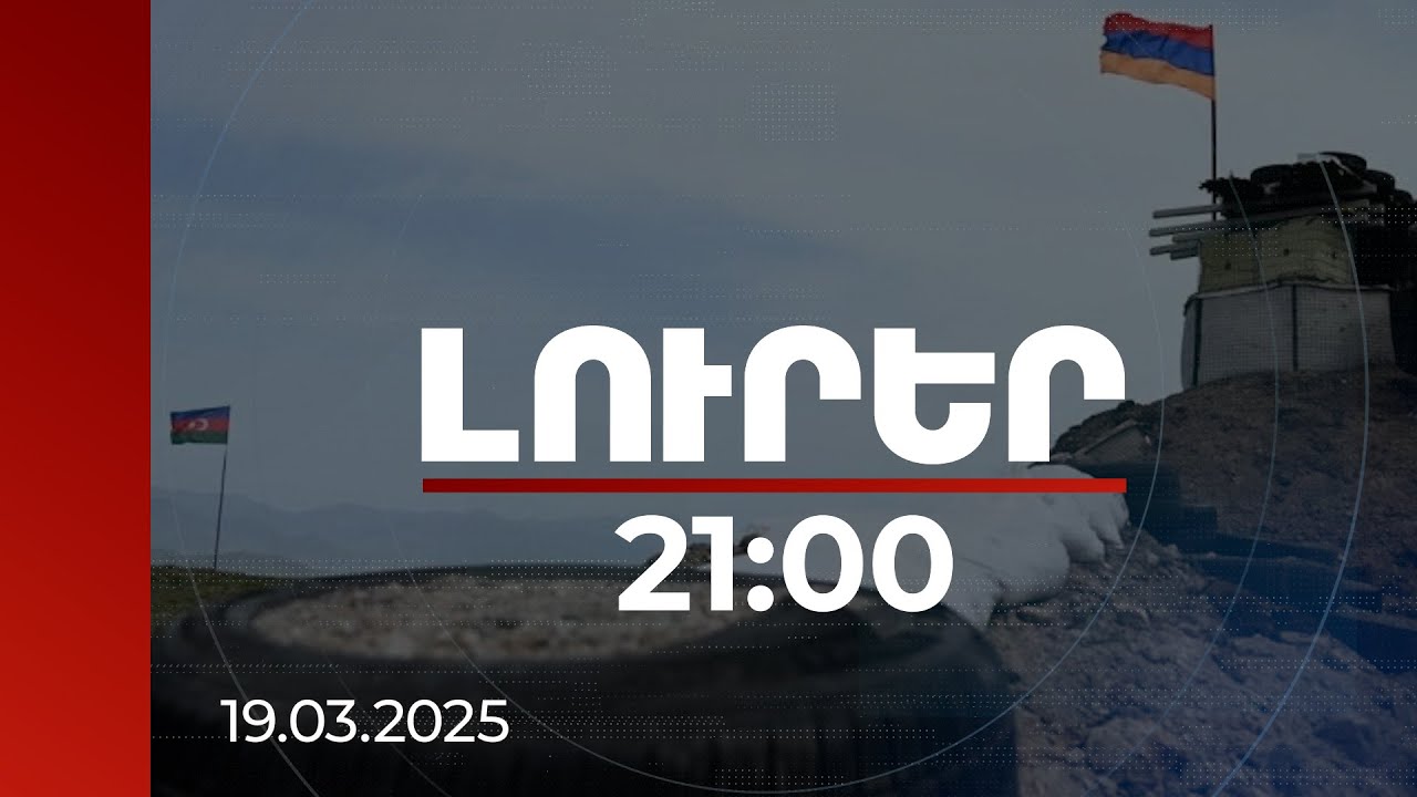 Լուրեր 21:00 | Բաքվից հնչող ամենօրյա ապատեղեկությունները տեղեկատվական սադրանք են. Թորոսյան