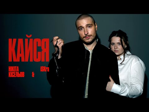 Нікіта Кісельов & iSKra - Кайся