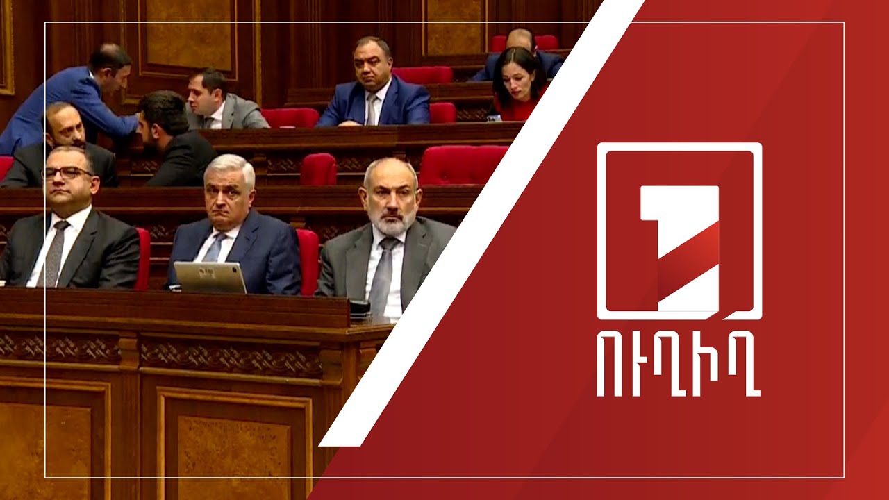 Կառավարության անդամները պատասխանում են ԱԺ պատգամավորների հարցերին | ՈՒՂԻՂ