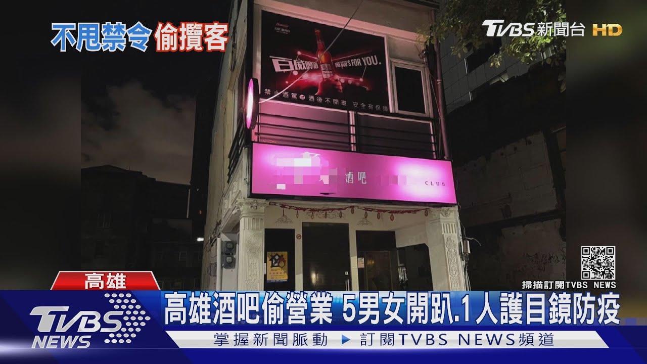 不甩禁令!高雄酒吧偷營業 5男女開趴1人護目鏡防疫