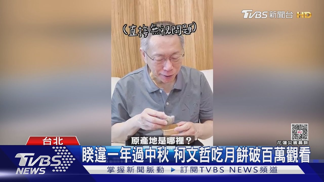 睽違一年過中秋　柯文哲吃月餅破百萬觀看