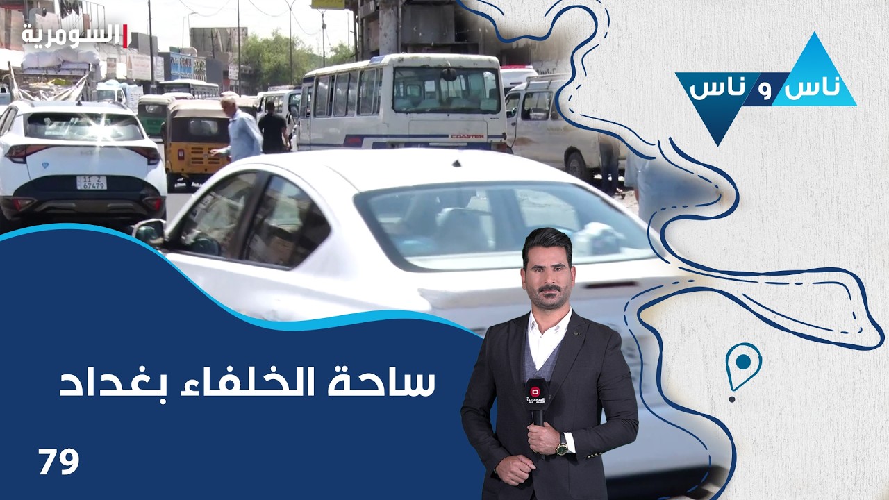 فيديو | ساحة الخلفاء بغداد - ناس وناس م٩ - الحلقة ٧٩