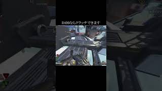 【APEX】R400ならクラッチできます#Shorts