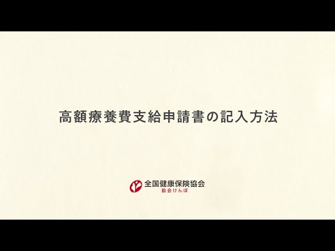 理学療法学科 【高額療養費支給申請書の記入方法】
