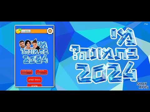 מי בתמונה? 2024 video thumbnail