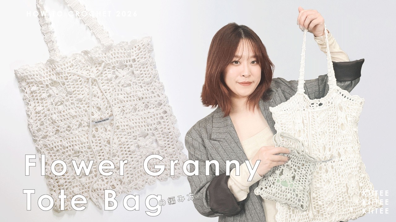 【かぎ針編み】フラワーモチーフのレーシーでロマンティックなトートバッグ編みました