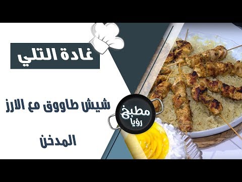 شيش طاووق مع الارز المدخن - غادة التلي