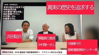 7月18日、ちょうど一年前、浜田聡氏が軍艦島元島民　中村陽一さんと産業遺産情報センター長の加藤康子氏の依頼に答えてクラウドファンディングを呼びかける浜田聡氏。一年後、NHK番組巡り検証番組が制作。