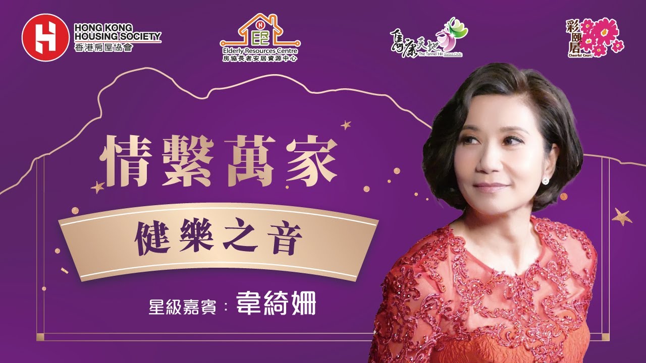 <p>情系万家 -「健乐之音」分享会 | 嘉宾：韦绮姗</p>