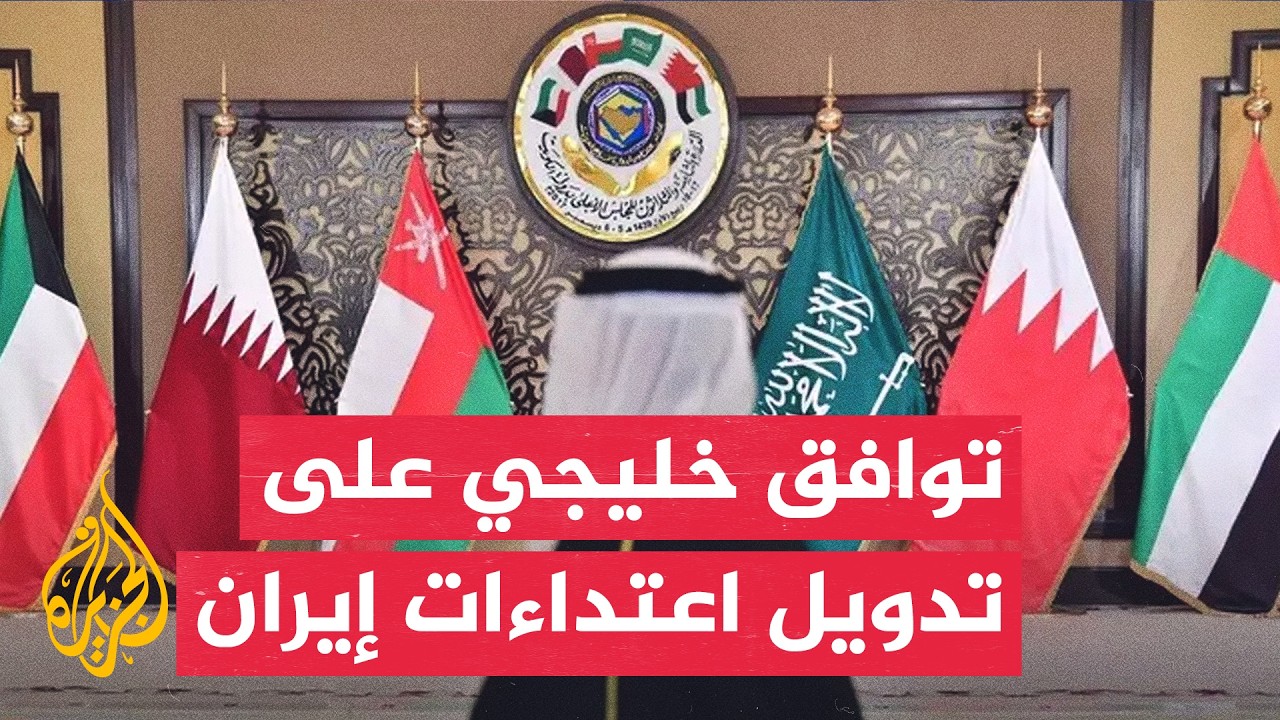 فيديو | محلل سياسي كويتي: إيران تستهدف الخليج لفرض الانخراط بالحرب الإقليمية
