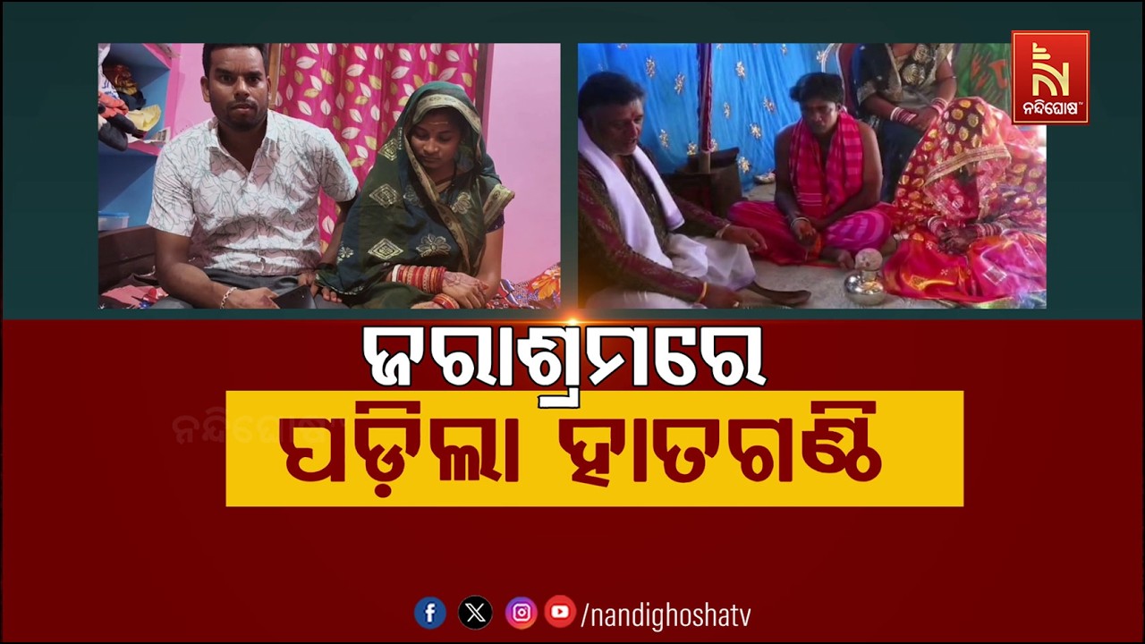 ଜରାଶ୍ରମରେ ପଡ଼ିଲା ହାତଗଣ୍ଠି