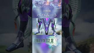 【FF13】召喚獣：バハムート【ファイナルファンタジー13】ファング #Shorts
