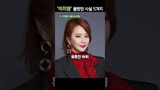 찢어지게 가난했던 일타강사 이지영, 당신이 몰랐던 5가지 사실