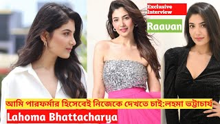 জিৎ দা খুব মজার মানুষ : লহমা | Lahoma Bhattacharya | Actress | Exclusive Interview | Raavan video