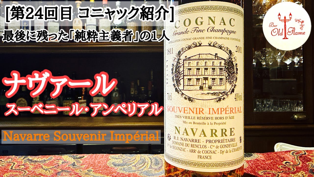 [第24回目 コニャック紹介] Navarre Souvenir Impérial／ナヴァール・スーベニール・ アンペリアル