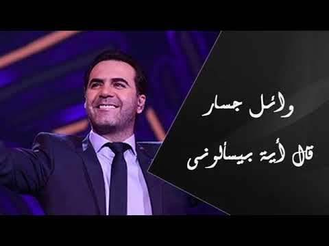وائل جسار _ قال ايه بيسألوني