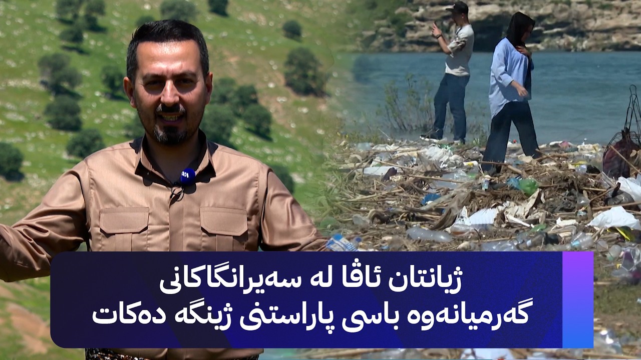 ڤیدیۆ | ژیانتان ئاڤا لە سەیرانگاکانی گەرمیانەوە باسی پاراستنی ژینگە دەکات