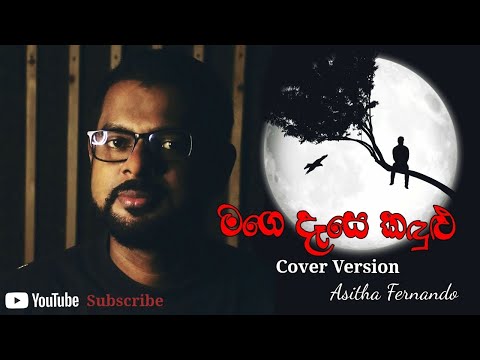 Mage Dase kandulu | මගෙ දෑසෙ කඳුළු | Cover by Asitha Fernando